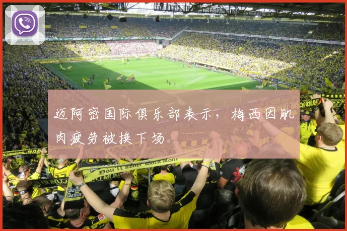 迈阿密国际俱乐部表示，梅西因肌肉疲劳被换下场。
