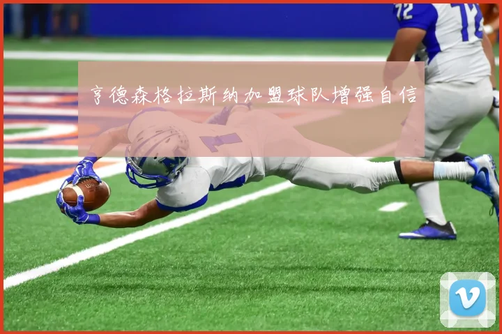 亨德森格拉斯纳加盟球队增强自信