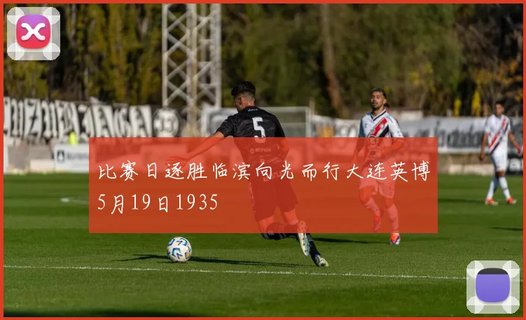 比赛日逐胜临滨向光而行大连英博5月19日1935