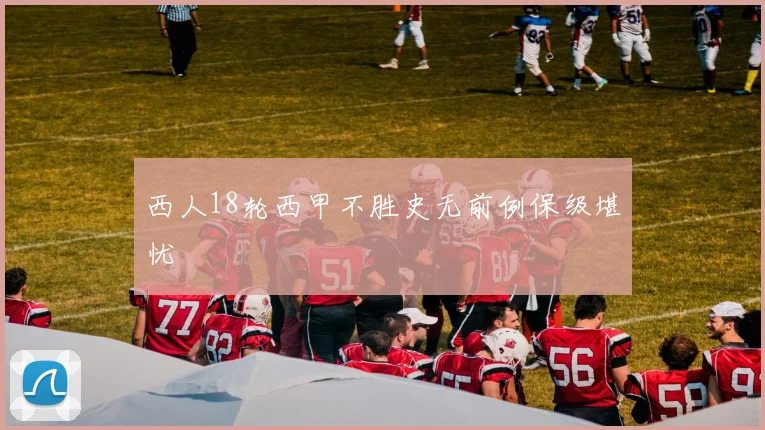 西人18轮西甲不胜史无前例保级堪忧