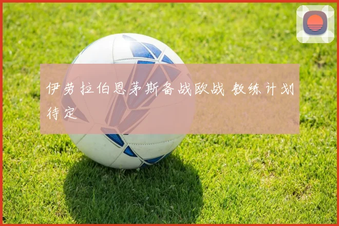 伊劳拉伯恩茅斯备战欧战 教练计划待定