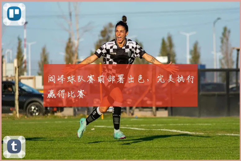 阎峰球队赛前部署出色，完美执行赢得比赛